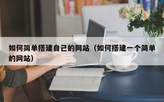 牡丹江如何简单搭建自己的网站（如何搭建一个简单的网站）