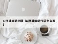 牡丹江ai搭建网站代码（ai搭建网站代码怎么写）
