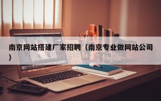 牡丹江南京网站搭建厂家招聘（南京专业做网站公司）