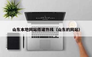 牡丹江山东本地网站搭建热线（山东的网站）
