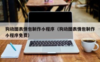 牡丹江狗动图表情包制作小程序（狗动图表情包制作小程序免费）