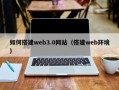 牡丹江如何搭建web3.0网站（搭建web环境）