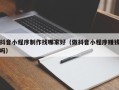 牡丹江抖音小程序制作找哪家好（做抖音小程序赚钱吗）