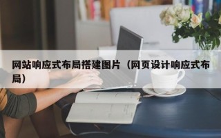 牡丹江网站响应式布局搭建图片（网页设计响应式布局）