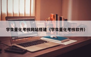 牡丹江学生量化考核网站搭建（学生量化考核软件）