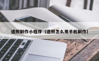牡丹江遗照制作小程序（遗照怎么用手机制作）