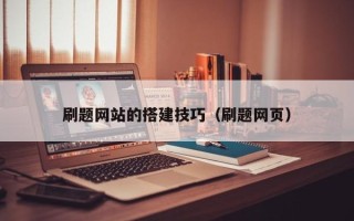 牡丹江刷题网站的搭建技巧（刷题网页）