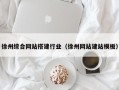 牡丹江徐州综合网站搭建行业（徐州网站建站模板）