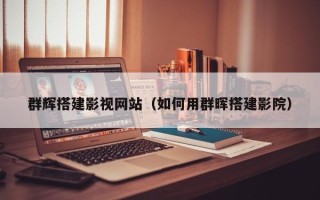 牡丹江群辉搭建影视网站（如何用群晖搭建影院）