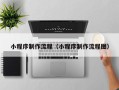 牡丹江小程序制作流程（小程序制作流程图）