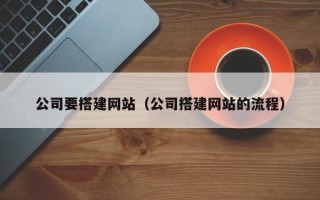 牡丹江公司要搭建网站（公司搭建网站的流程）